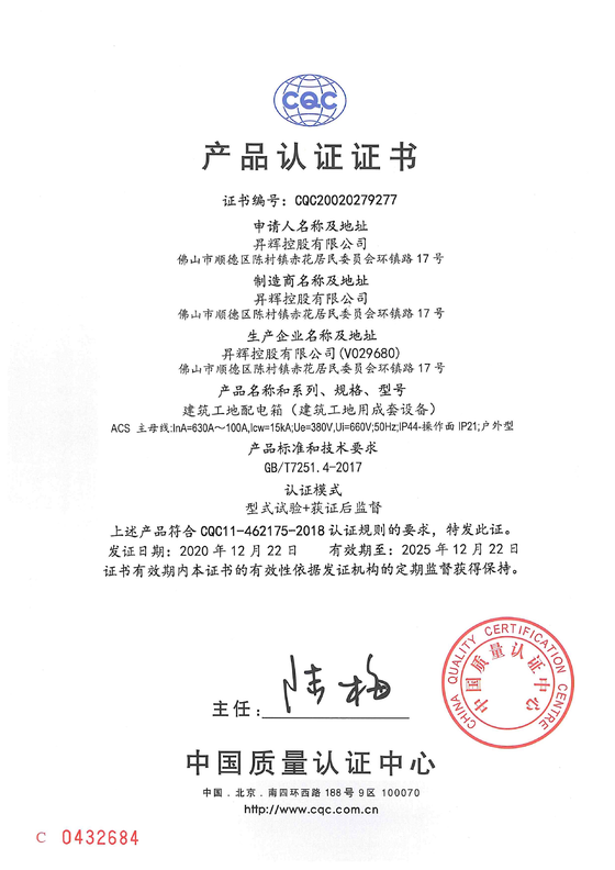 ACS建筑工地配電箱 CQC證書